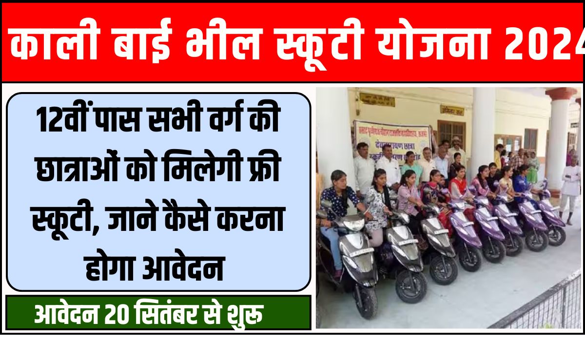 Rajasthan Kali Bai Bheel Scooty Yojana 2024