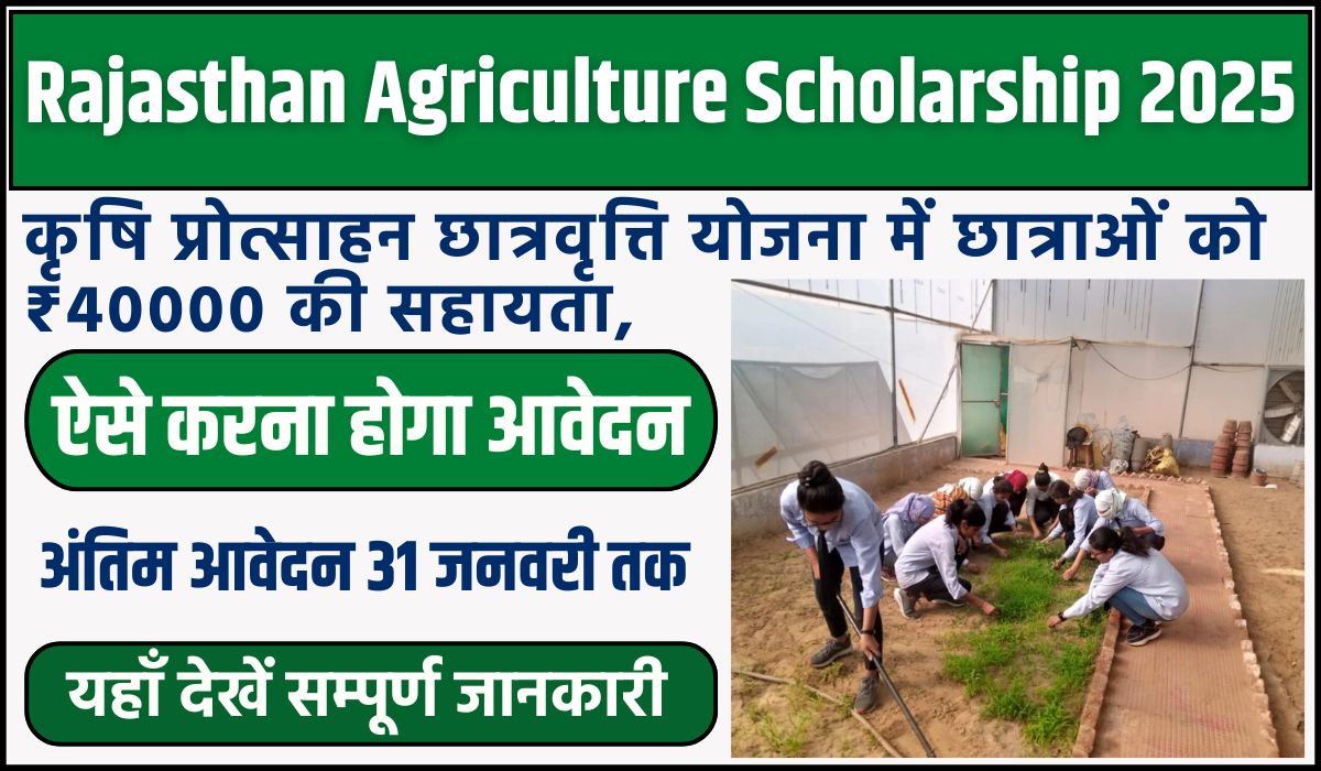 Rajasthan Agriculture Scholarship 2025