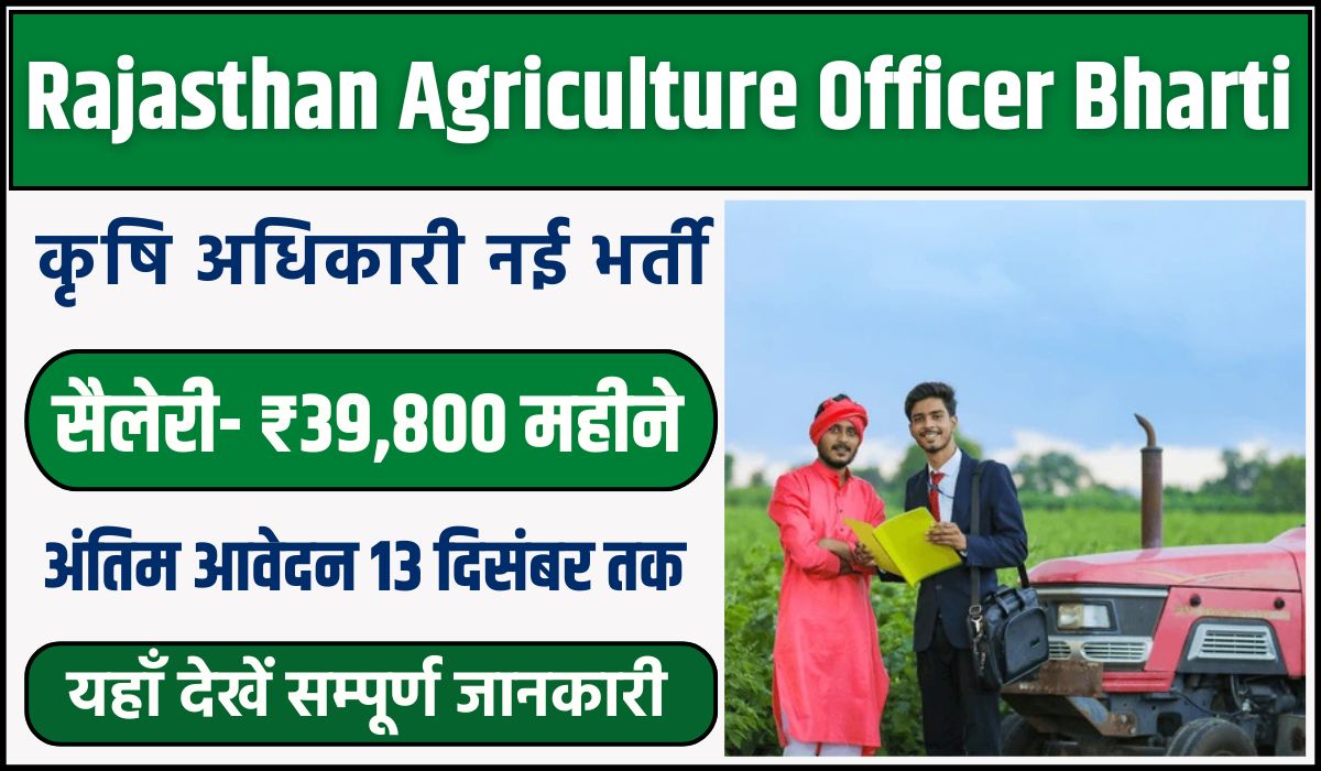 Rajasthan Agriculture Officer Bharti