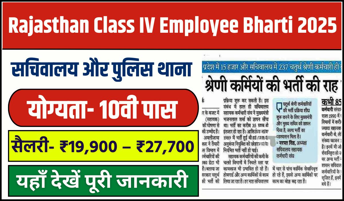 Rajasthan Class IV Employee Bharti 2025